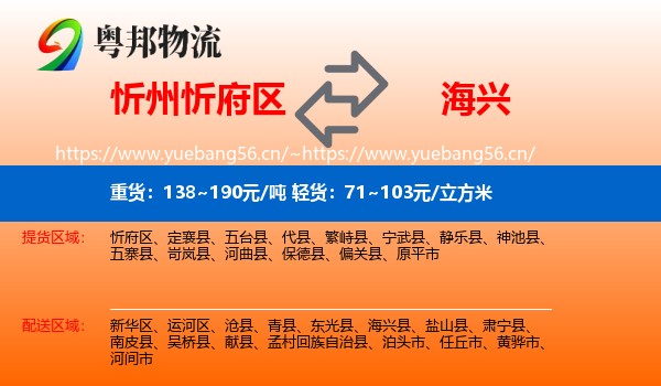 忻州忻府区到海兴县物流