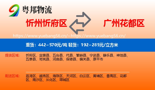 忻州忻府区到花都区物流