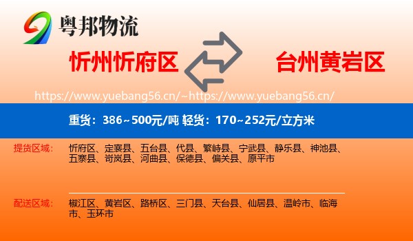 忻州忻府区到黄岩区物流