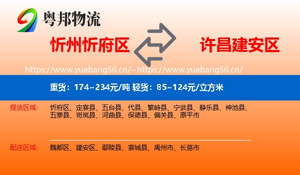 忻州忻府区到建安区物流