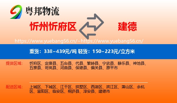 忻州忻府区到建德市物流