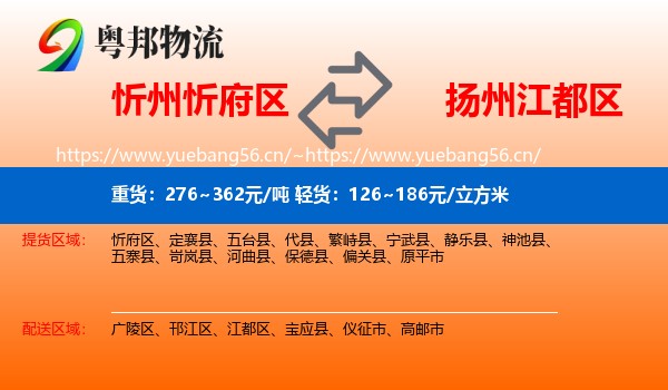 忻州忻府区到江都区物流