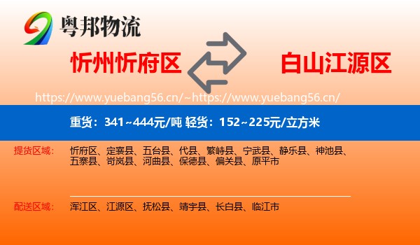 忻州忻府区到江源区物流