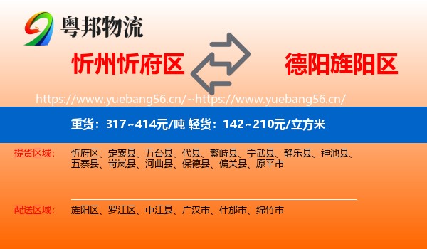 忻州忻府区到旌阳区物流