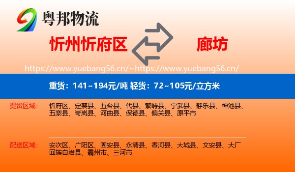 忻州忻府区到廊坊物流