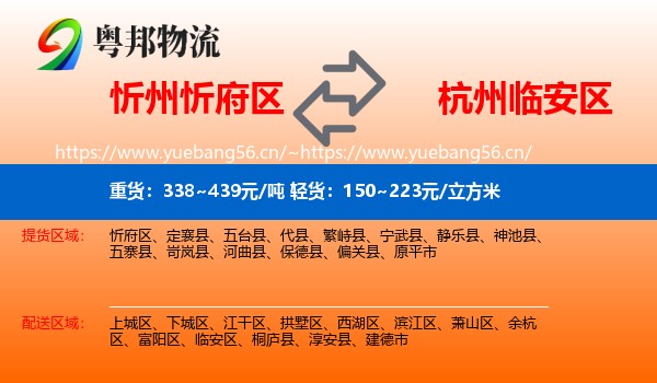 忻州忻府区到临安区物流