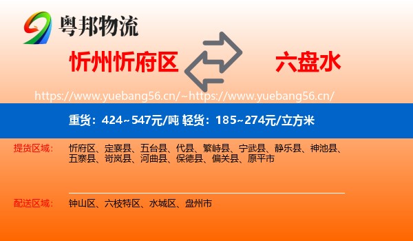 忻州忻府区到六盘水物流