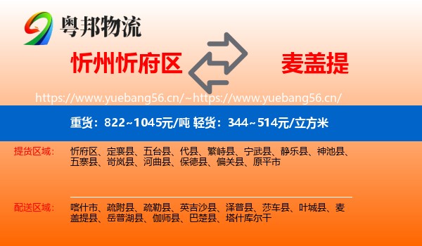 忻州忻府区到麦盖提县物流