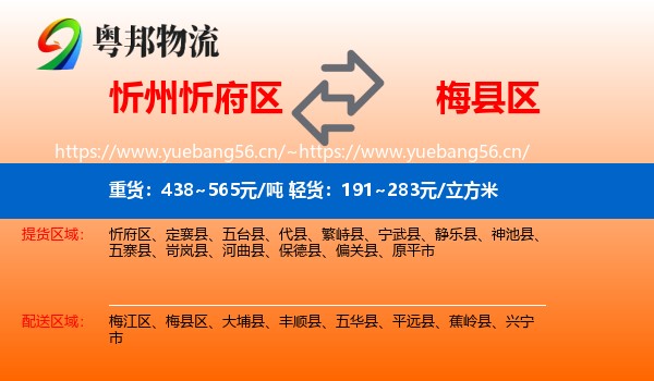 忻州忻府区到梅县区物流