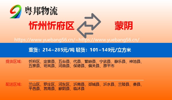 忻州忻府区到蒙阴县物流