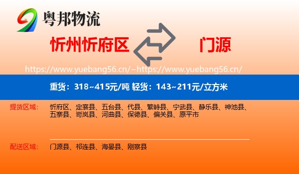 忻州忻府区到门源县物流