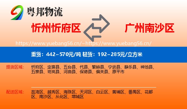 忻州忻府区到南沙区物流