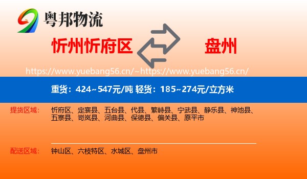 忻州忻府区到盘州市物流