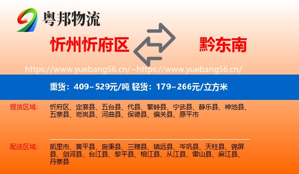 忻州忻府区到黔东南物流