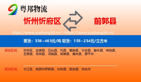 忻州忻府区到前郭尔罗斯县物流