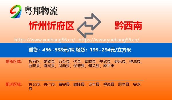 忻州忻府区到黔西南物流