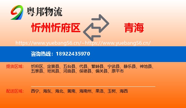 忻州忻府区到青海物流