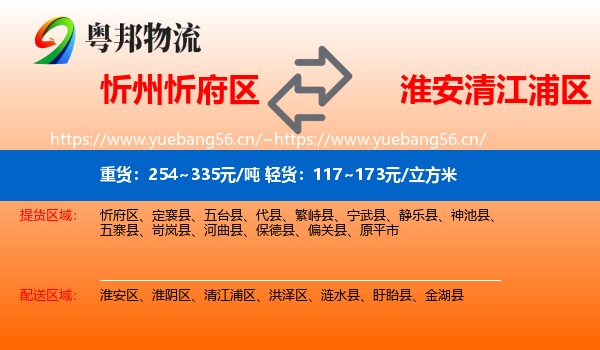 忻州忻府区到清江浦区物流