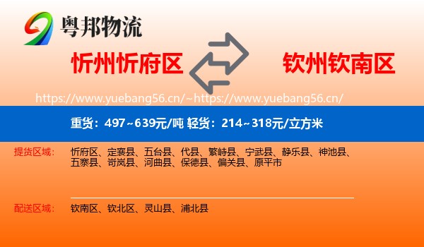 忻州忻府区到钦南区物流