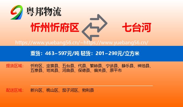 忻州忻府区到七台河物流