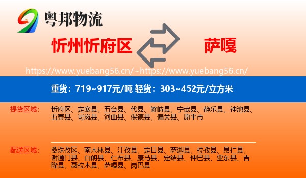 忻州忻府区到萨嘎县物流