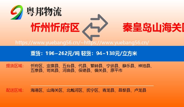 忻州忻府区到山海关区物流