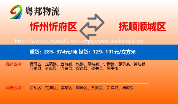 忻州忻府区到顺城区物流