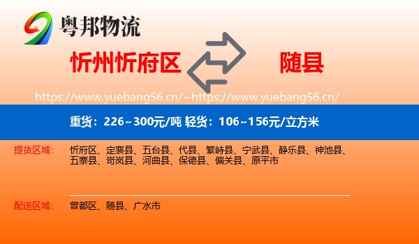 忻州忻府区到随县物流