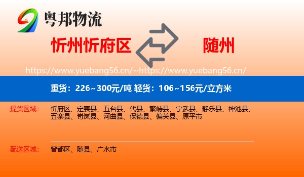 忻州忻府区到随州物流