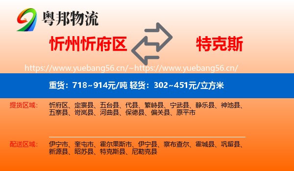 忻州忻府区到特克斯县物流