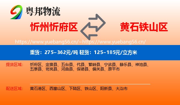 忻州忻府区到铁山区物流