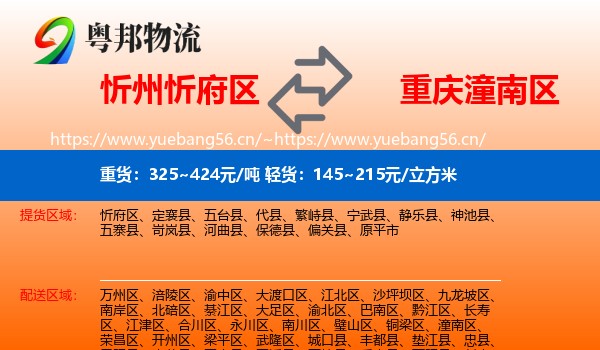 忻州忻府区到潼南区物流