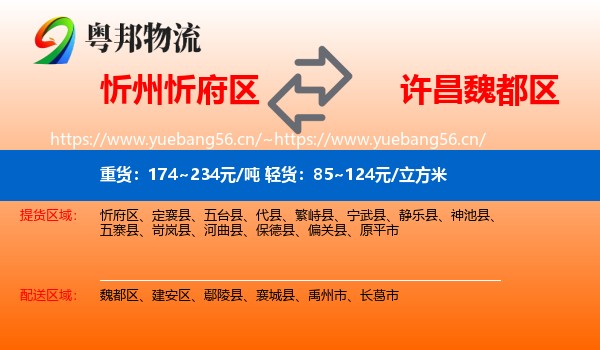忻州忻府区到魏都区物流