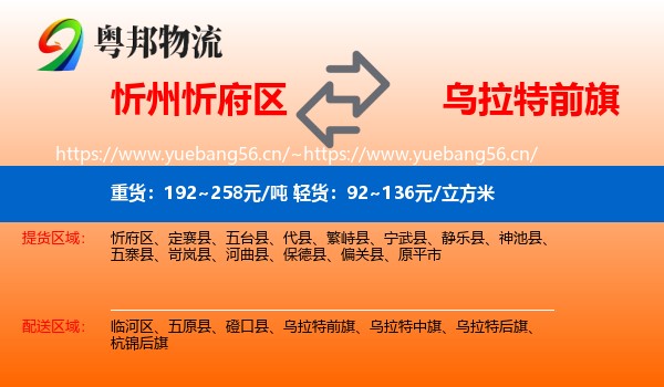 忻州忻府区到乌拉特前旗物流