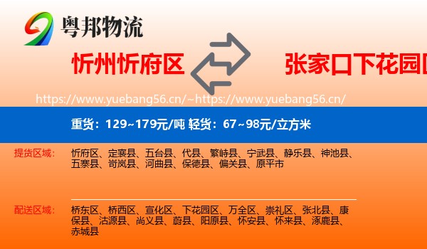 忻州忻府区到下花园区物流