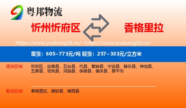 忻州忻府区到香格里拉物流