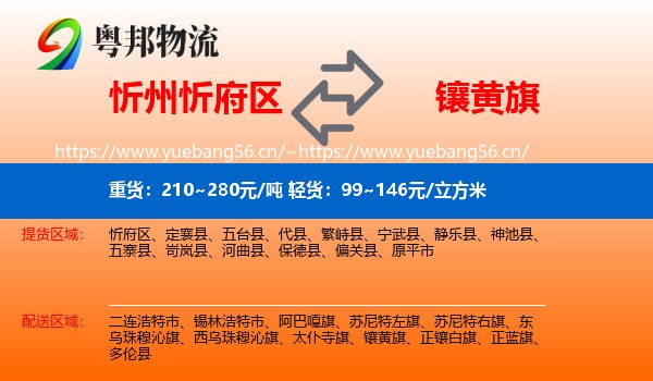 忻州忻府区到镶黄旗物流