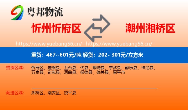 忻州忻府区到湘桥区物流