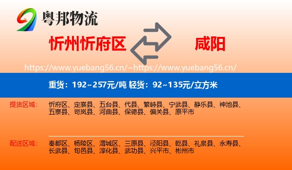 忻州忻府区到咸阳物流