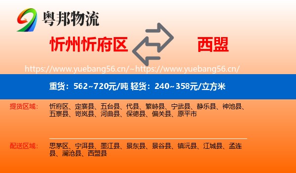 忻州忻府区到西盟县物流