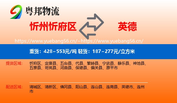 忻州忻府区到英德市物流