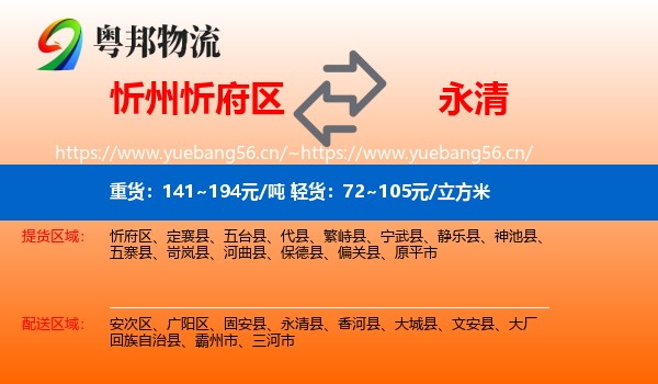 忻州忻府区到永清县物流