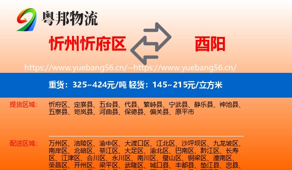 忻州忻府区到酉阳县物流