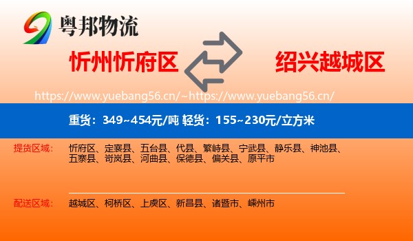 忻州忻府区到越城区物流