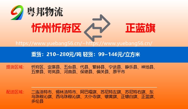 忻州忻府区到正蓝旗物流