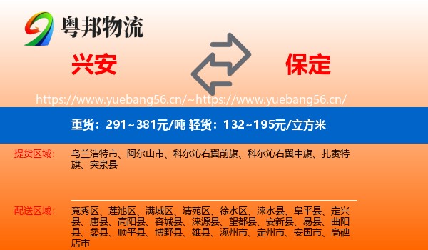 兴安盟到保定物流专线
