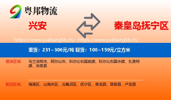 兴安到抚宁区物流