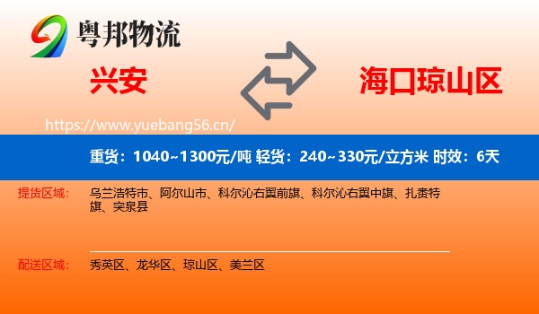 兴安到琼山区物流专线名片