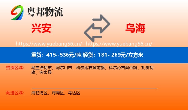 兴安盟到乌海物流专线