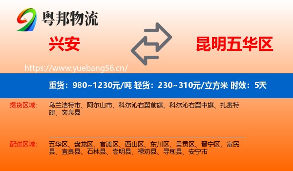 兴安到五华区物流 兴安到五华区物流专线名片